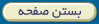 بستن صفحه